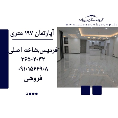 اپارتمان 197 متری فردیس